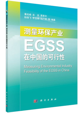[按需印刷]测量环保产业/EGSS在中国的可行性科学出版社