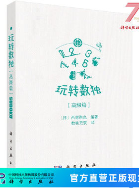 玩转数独高级篇/（日）西尾彻也编著；数独无双译 9787030542670科学出版社