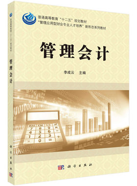 管理会计/李成云科学出版社