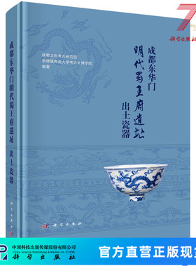 成都东华门明代蜀王府遗址出土瓷器 成都文物考古研究院,景德镇陶瓷大学考古文博学院 9787030740922科学出版社
