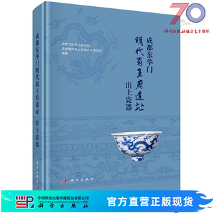 成都东华门明代蜀王府遗址出土瓷器科学出版社