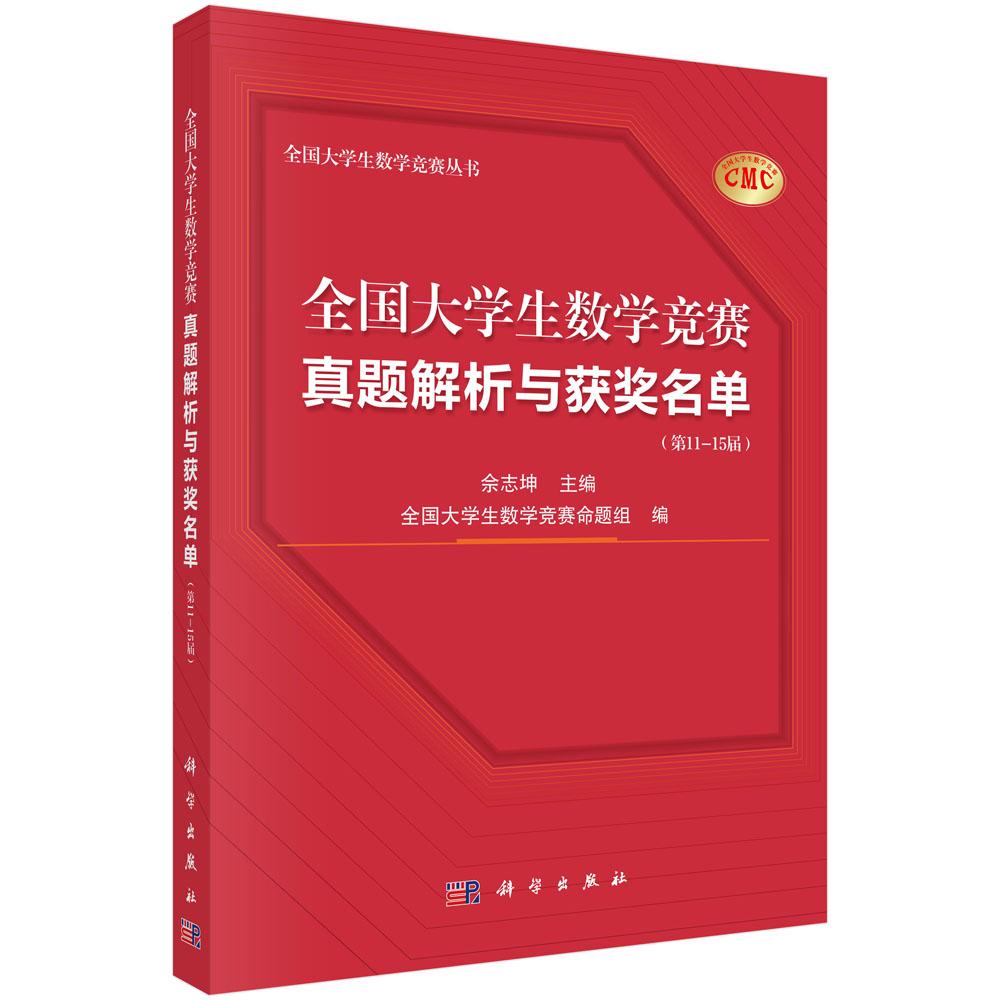 全国大学生数学竞赛真题解析与获奖名单（第11—15届）科学出版社