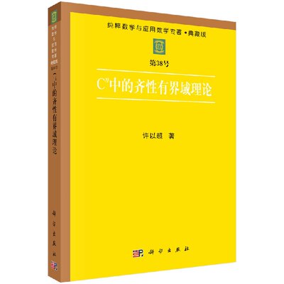 Cn中的齐性有界域理论 许以超   9787030065278科学出版社