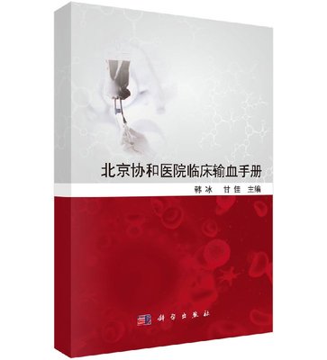 [按需印刷]北京协和医院临床输血手册科学出版社