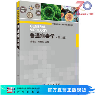 普通病毒学（第二版）/胡志红，陈新文科学出版社