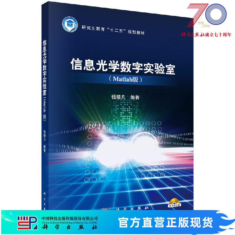 信息光学数字实验室（Matlab 版）（含光盘）科学出版社