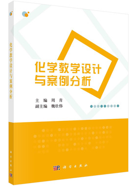 化学教学设计与案例分析/周青,魏壮伟 周青,魏壮伟 周青  9787030406491