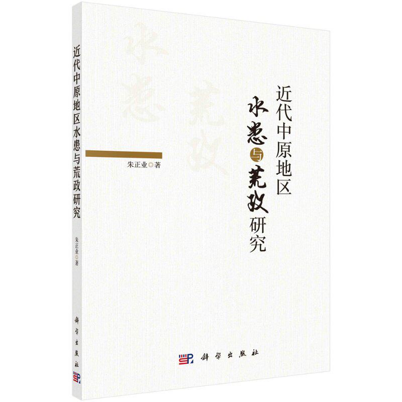 近代中原地区水患与荒政研究/朱正业 朱正业   9787030638502科学出版社