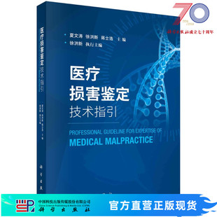 医疗损害鉴定技术指引/夏文涛，徐洪新，蒋士浩科学出版社