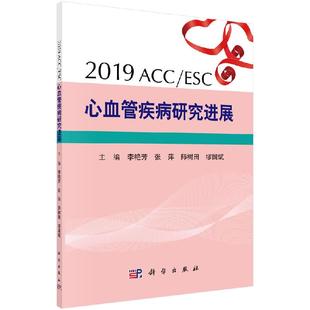 ESC心血管疾病研究进展科学出版 2019ACC 社 按需印刷