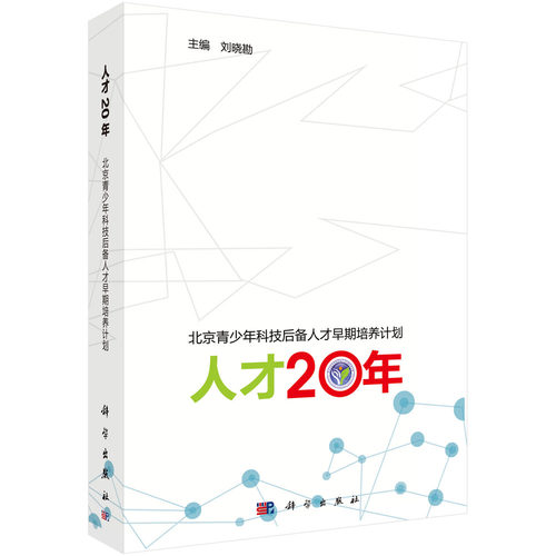 人才20年：北京青少年科技后备人才早期培养计划科学出版社