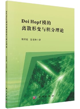 Doi Hopf模的离散形变与积分理论科学出版社