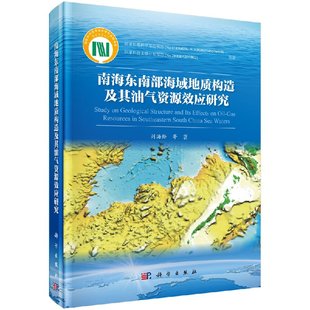 南海东南部海域地质构造及其油气资源效应研究 刘海龄 等   9787030541123
