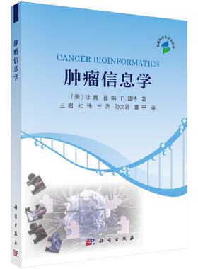 肿瘤信息学 科学出版社 正版图书