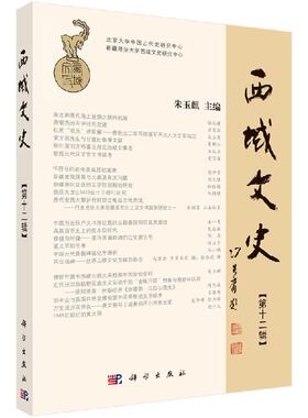 西域文史（第十二辑）朱玉麒 无 朱玉麒  9787030582195