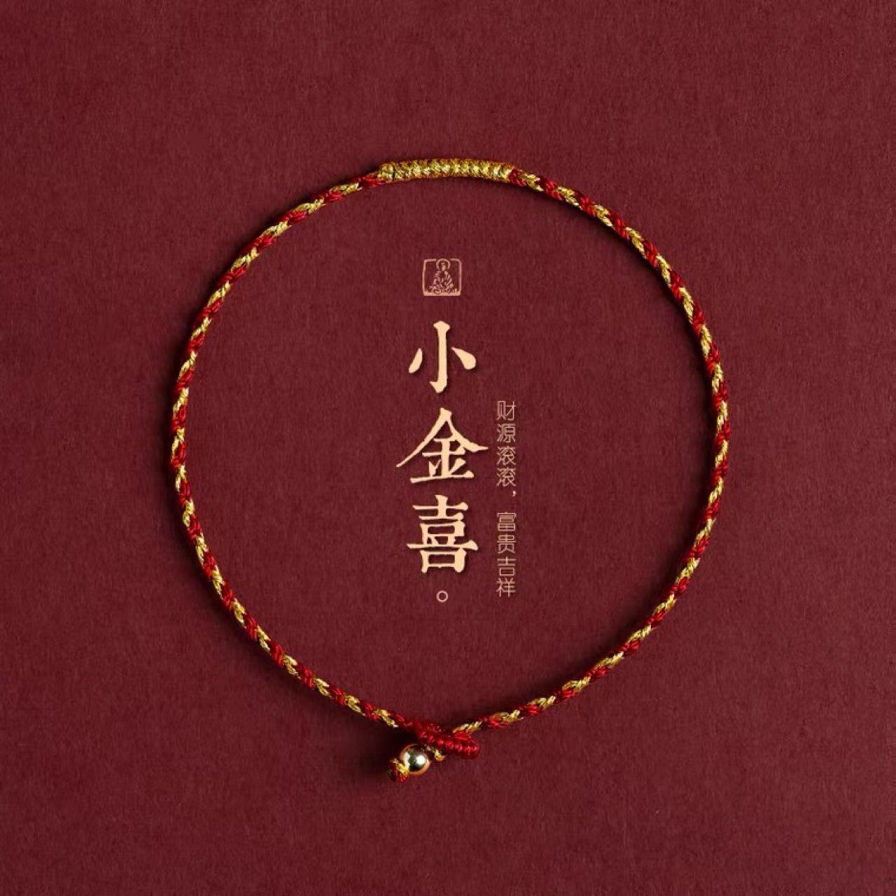 普陀山小金喜手工编织金丝红绳