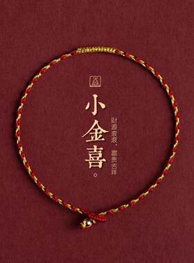 普陀山小金喜手工编织金丝红绳