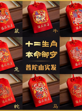 普陀山福袋太岁生肖守护身符2026年本命年属马年平安福符袋礼物女