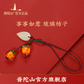 普陀山事业有成琉璃柿子手机链挂绳复古中国风柿柿如意钥匙扣饰品