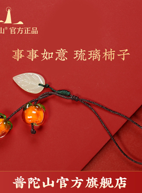 普陀山事业有成琉璃柿子手机链挂绳复古中国风柿柿如意钥匙扣饰品