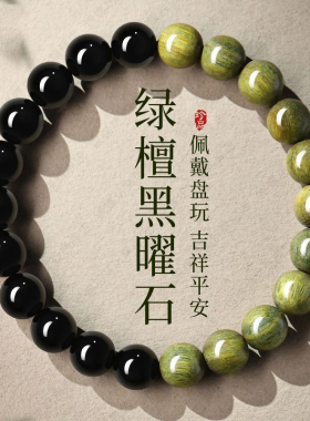 普陀山天然老绿檀木黑曜石手串