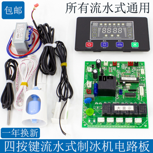流水式制冰机通用电脑板大显示屏主板通用万能控制板制冰机配件