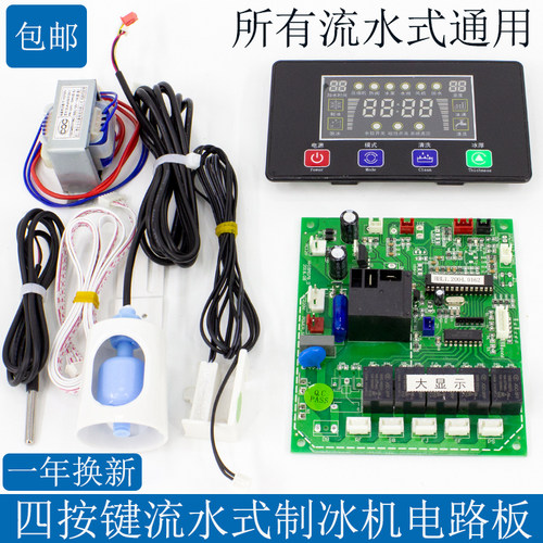 流水式显示屏通用万能配件制冰机