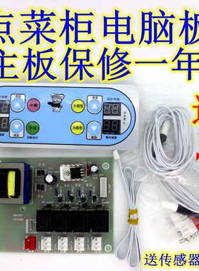 点菜柜双控电脑板电路板展示柜电脑板控制板温控板控温点菜柜主板