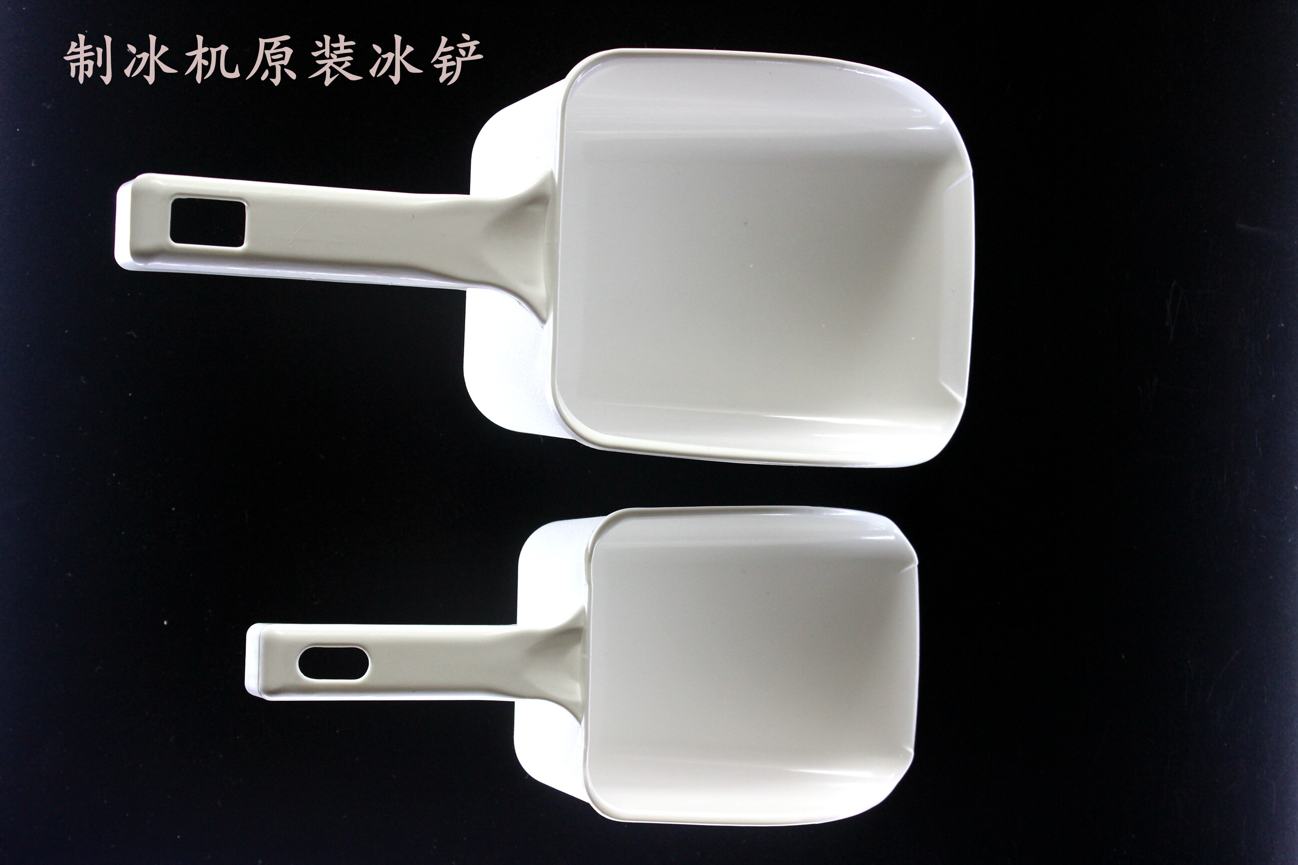 制冰机通用冰铲万利多铲子大中小图片
