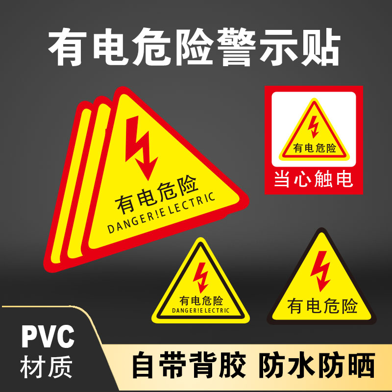 有电危险警示贴 三角形 安全标识牌 当心触电 贴纸 警示牌 五金/工具 其他电器辅件 原图主图