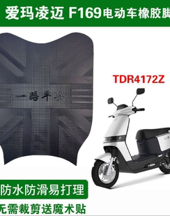适用于爱玛凌迈F169新国标电动车橡胶脚垫加厚踏板皮踩垫TDR4172Z