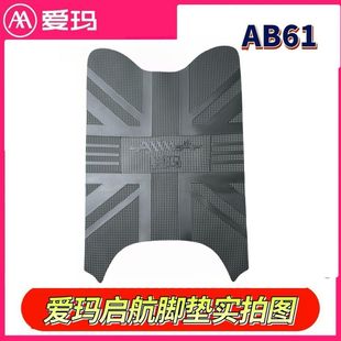 适用爱玛启航AB61电动车脚踏垫防水防滑耐磨橡胶脚垫电瓶车脚踩垫