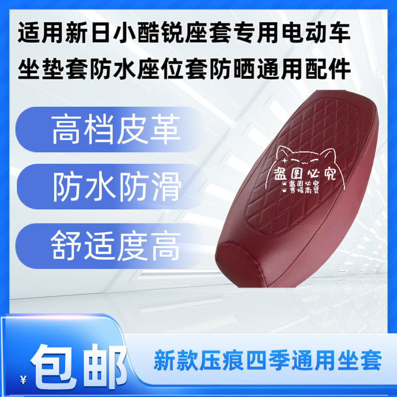 适用新日小酷锐座套专用电动车坐垫套防水座位套防晒通用配件