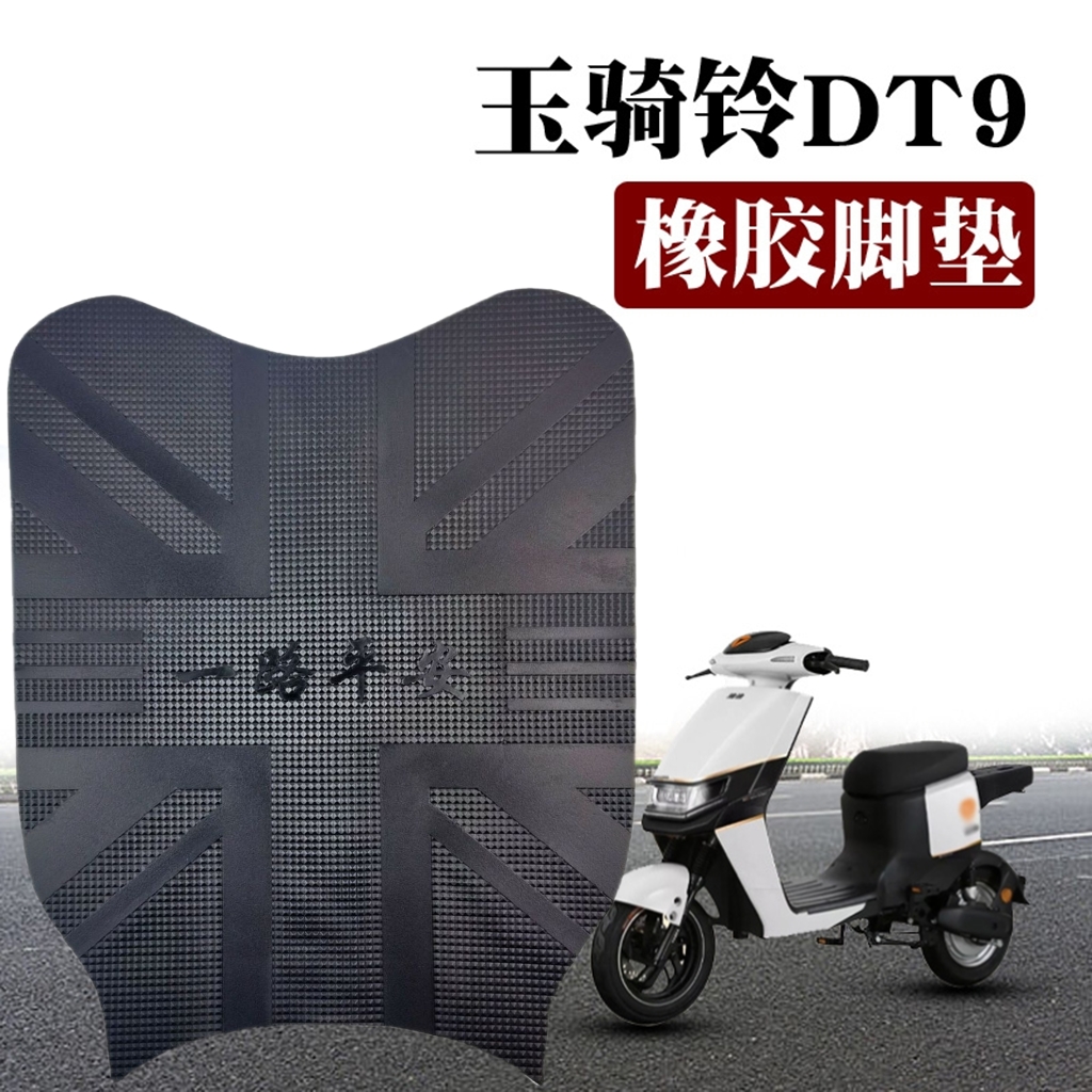 适用玉骑铃DT9/圣宝龙B02绿佳刀风电动车TDT207Z/TDR929Z橡胶脚垫