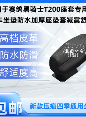 适用于赛鸽黑骑士T200座套专用电动车坐垫防水加厚座垫套减震舒适