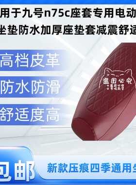 适用于九号n75c座套专用电动车坐垫防水加厚座垫套减震舒适