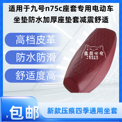 适用于九号n75c座套专用电动车坐垫防水加厚座垫套减震舒适