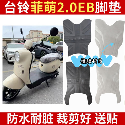 适用台铃菲萌EB电动车脚踏垫防水防滑橡胶脚垫TDS2199Z/TDT777-1Z