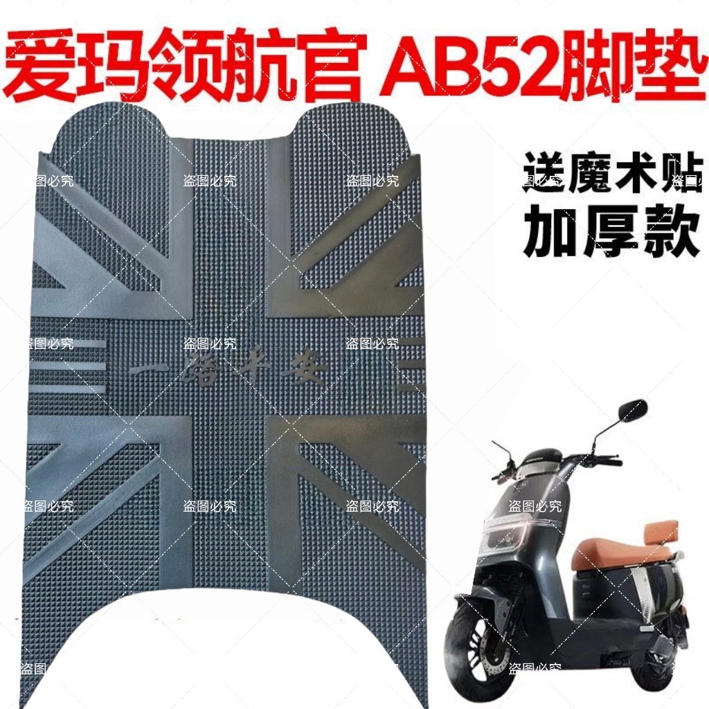 适用爱玛领航官EB AB52电动车脚垫座套防水防滑橡胶脚踏垫脚踩皮