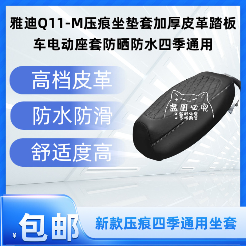 雅迪Q11-M压痕坐垫套加厚皮革踏板车电动座套防晒防水四季通用