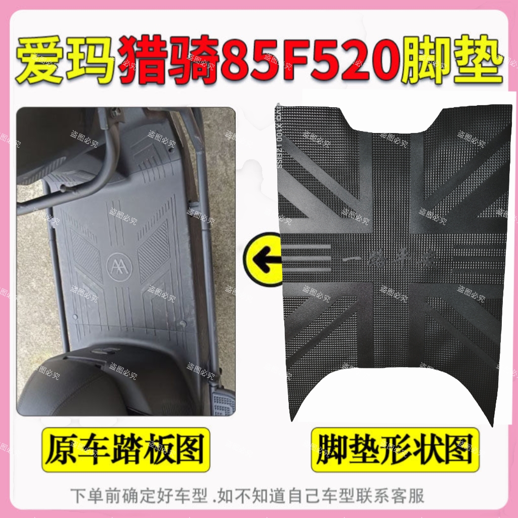 适用爱玛猎骑85F520原厂橡胶脚垫AM1200DT-17D原装防水脚踏皮定制