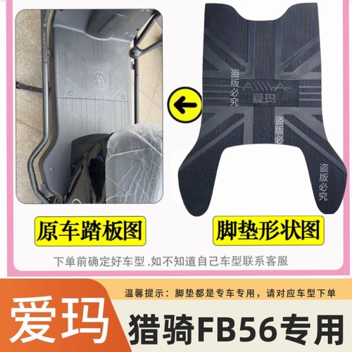 适用爱玛猎骑FB56橡胶脚垫TDR8129-1Z防水防滑脚踏皮TDR6082Z