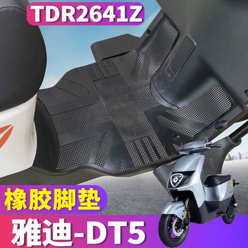 适用于雅迪DT5-90电动车橡胶脚垫踩踏TDR2667Z橡胶皮踩垫TDR2641Z