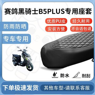 得着适用赛鸽黑骑士b5plus座套专用电动车坐垫防水加厚座垫套减震