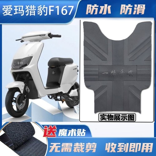 适用于爱玛猎豹F167 电动车ZZC-L4824引擎橡胶脚垫踩踏皮TDR3178Z