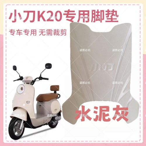 小刀K20电动车脚垫电瓶车原厂防水防滑耐磨脚踩水泥灰踏板垫