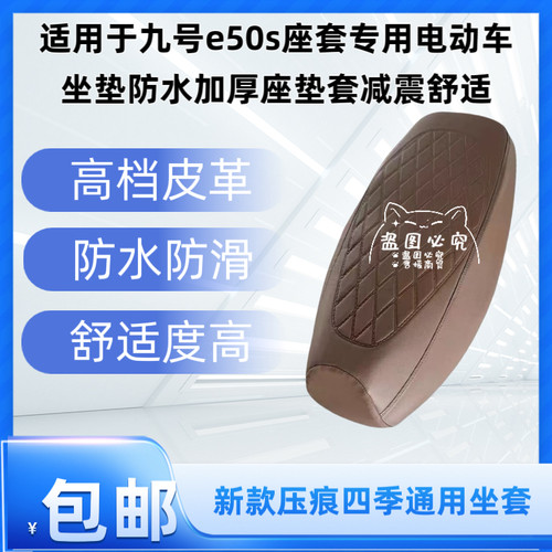 适用于九号e50s座套专用电动车坐垫防水加厚座垫套减震舒适