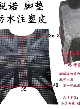 雅迪锐诺电动车脚垫 YD1200DT-13D/43A/44B加厚防水原厂改装配件