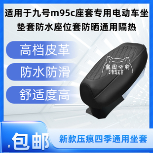 适用于九号m95c座套专用电动车坐垫套防水座位套防晒通用隔热