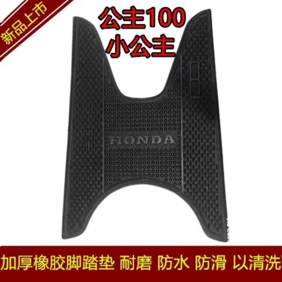 适用五羊本田小公主100喜悦100/公主125摩托车脚垫加厚橡胶脚踏垫